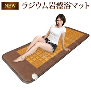 【最新モデル】ラジウム・ラドン岩盤浴マット【温熱マット】【岩盤マット】【遠赤外線】【ラドンガス】【マイナスイオン】【ラジウム岩盤浴マット 】【ホルミシス効果】【ドームサウナ