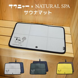 サウニャー×NATURAL SPA サウナマット【SAMATTO】【サウナグッズ】