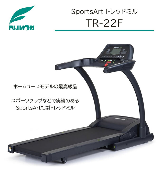 楽天市場】SportsArt トレッドミル TR-22F【フジモリ】【家庭用 