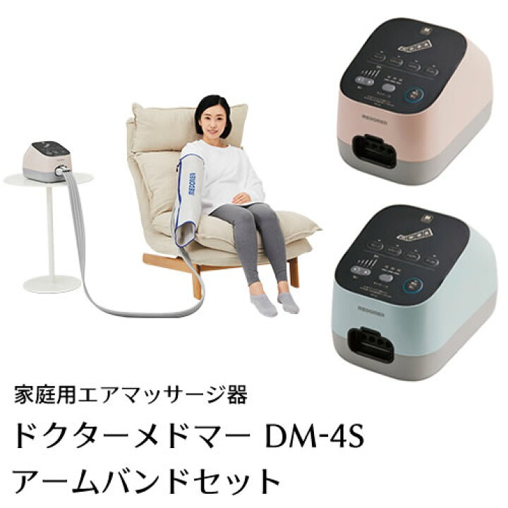 楽天市場】【家庭用エアマッサージ器】ドクターメドマー(Dr.MEDOMER 