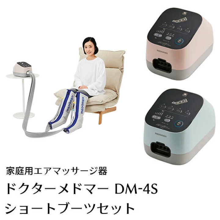 楽天市場】【家庭用エアマッサージ器】ドクターメドマー(Dr.MEDOMER 