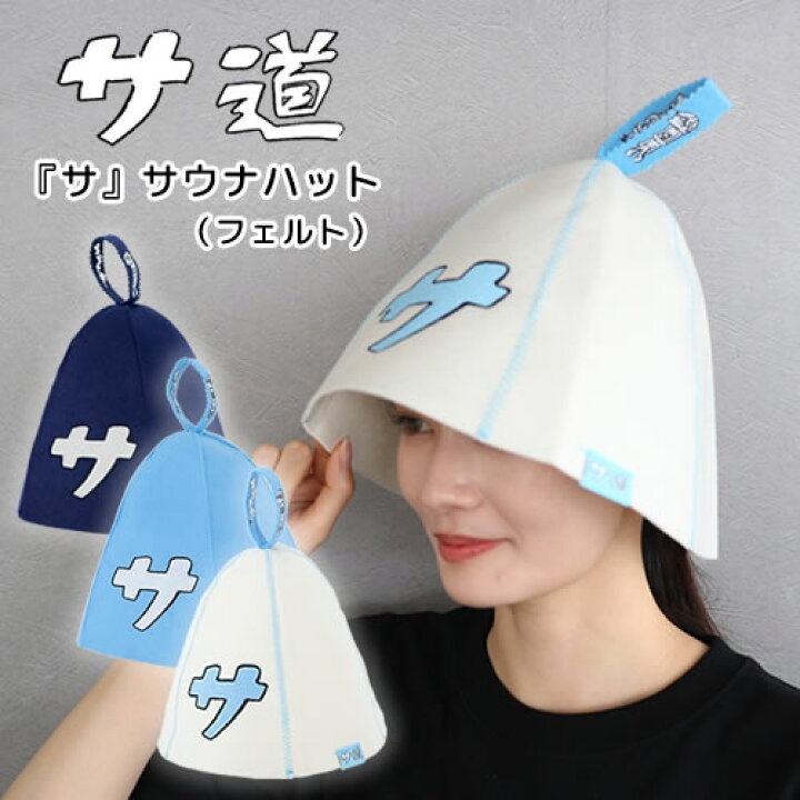 楽天市場】『サ』サウナハット（フェルト・全3色）【サ道