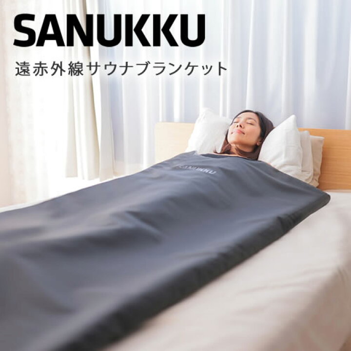 楽天市場】SANUKKU サヌック サウナブランケット【遠赤外線】【サウナ 