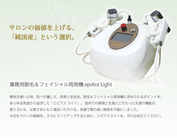 楽天市場】エピアスライト epiAce Light 【業務用脱毛器】【脱毛器 