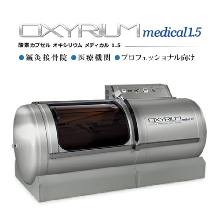 楽天市場】オキシリウム メディカル1.5 【1.5気圧】【OXYRIUM MEDICAL 