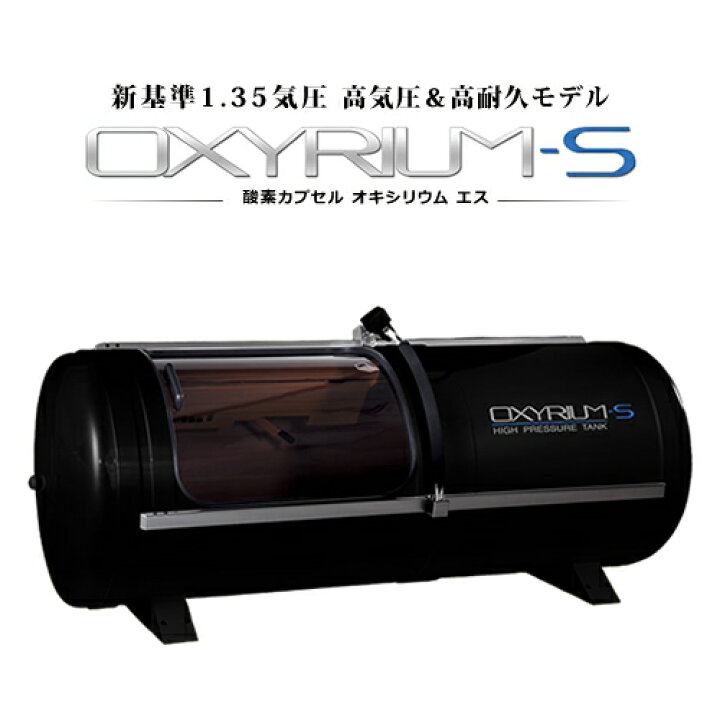 楽天市場】オキシリウム エス 【OXYRIUM-S】【1.35気圧】【酸素 