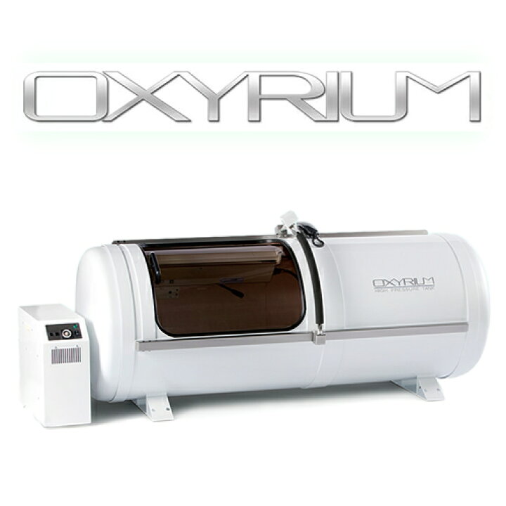 楽天市場】オキシリウム【OXYRIUM】【1.3気圧】【酸素カプセル】【家庭 