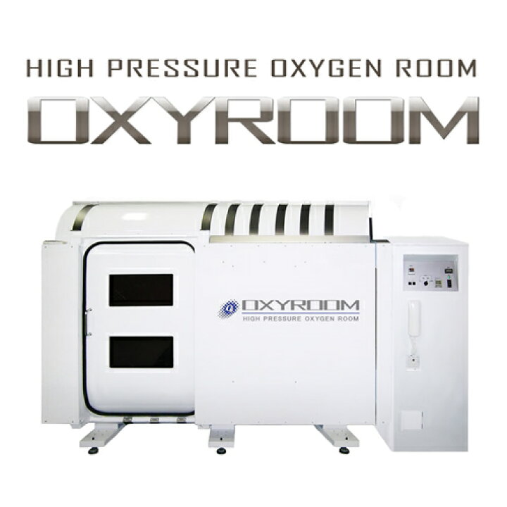 楽天市場】オキシルーム【OXYROOM】【酸素ルーム】【酸素BOX】【高気圧 