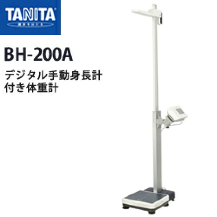 楽天市場】タニタ（TANITA）デジタル手動身長計付き体重計 BH-200A 