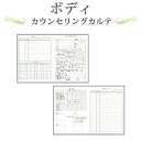 ボディカウンセリングカルテ A4判両面/4ページ構成（50枚...