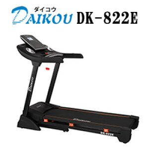 ダイコウ DK-822E(DK822E)【デイケア】【リハビリ】【家庭用ランニングマシン】【ランニングマシン】【トレッドミル】【ルームランナー】【ウォーキング】【ランニング】【ジョギング】