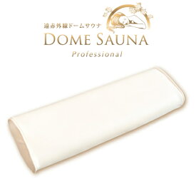 【日本製】遠赤外線ドームサウナ プロフェッショナル専用枕【サウナ】【温熱ドーム】【遠赤ドーム】【遠赤サウナ】【岩盤浴】【ドームサウナ】【温熱マット】【エステドーム】【冷え症】【ダイエット】【発汗】【送料無料】