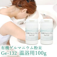 【有機ゲルマニウム粉末・温浴用】【Ge132・水溶性】有機ゲルマニウム【100g・100,000mg】（成分分析検査…