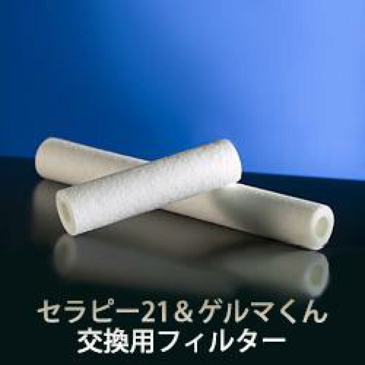 楽天市場】セラピー21・ゲルマくん専用【交換用フィルター 6本セット 