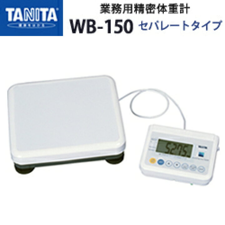 楽天市場】タニタ（TANITA）業務用精密体重計 WB-150 セパレートタイプ  