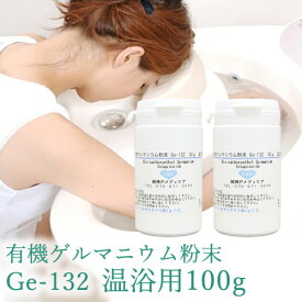 【有機ゲルマニウム粉末・温浴用】【Ge132・水溶性】有機ゲルマニウム【100g・100,000mg】（検査証付き）【パウダー】【ゲルマ】【温浴器】【ゲルマニウム温浴】【オーガニック】