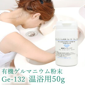 【有機ゲルマニウム粉末・温浴用】【Ge132・水溶性】有機ゲルマニウム【50g・50,000mg】（検査証付き）【ゲルマ】【温浴器】【ゲルマニウム温浴】【オーガニック】