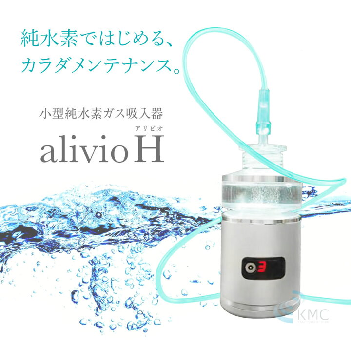 楽天市場】小型純水素ガス吸入器 alivioH アリビオ【水素】【水素吸入 