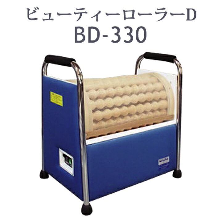 楽天市場】ローラーマッサージャー ビューティーローラーD BD-330 