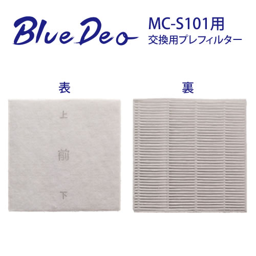 BlueDeo（S型・MC-S101専用）交換用プレフィルター MC-S1PF01  フジコー・光触媒・空気清浄機 FUJICO ブルーデオ専用フィルター　消耗品