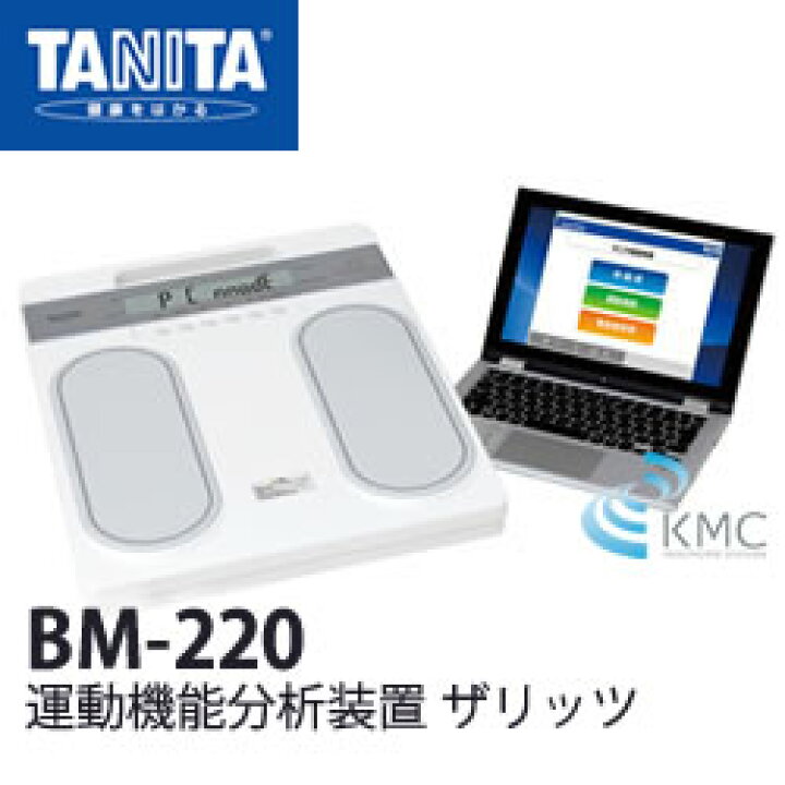楽天市場】タニタ（TANITA）運動機能分析装置 ザリッツ BM-220【体力 