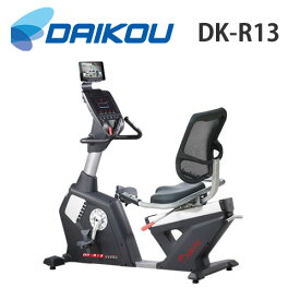 ダイコウ DK-R13（DKR13）【準業務用】【リカンベントバイク】【コードレス】【トレーニングマシーン】【クロストレーナー】【アップライト】【リハビリ】【トレーニング】【フィットネスバイク】