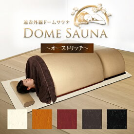 【48％OFF】遠赤外線ドームサウナ プロフェッショナル100V カラーオーダー品 〜オーストリッチ〜【サウナドーム】【ドーム型サウナ】【遠赤サウナドーム】