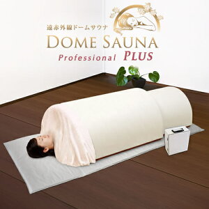 【58%OFF】赤外線ドームサウナ プロフェッショナル PLUS 100Vご家庭〜業務用対応【サウナドーム】【ドーム型サウナ】【遠赤サウナドーム】