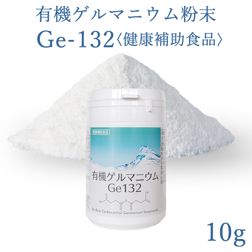 有機ゲルマニウム粉末　Ge132　10g(10,000mg)