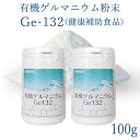 有機ゲルマニウム粉末　Ge132　100g(100,000mg)【100g】【50g×2個】【飲用・健康食品】【純度100％・高品質】【Ge132…