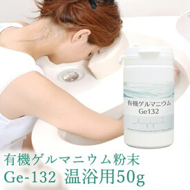 【有機ゲルマニウム粉末・温浴用】【Ge132・水溶性】有機ゲルマニウム【50g・50,000mg】（検査証付き）【ゲルマ】【温浴器】【ゲルマニウム温浴】【オーガニック】