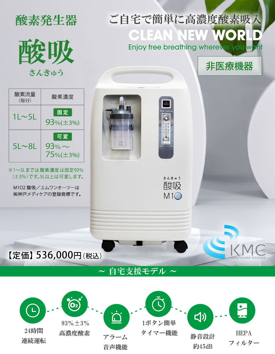 2022新作モデル日本製・酸素発生器 酸吸（さんきゅう）・感染症対策