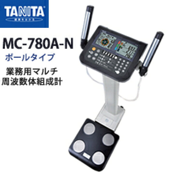 楽天市場】タニタ(TANITA)MC-780A-N(ポールタイプ)【体組成計】【体 