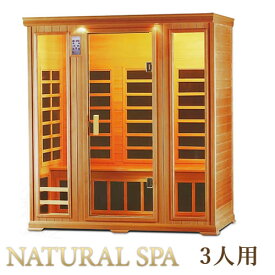 【38％OFF】寝そべる・ごろ寝が可能な横長3人用サウナ。NATURAL SPA　遠赤外線リラクゼーションサウナ【リビングサウナ】【HIKAKIN TV】【ガイアの夜明け】【コタツがない家】