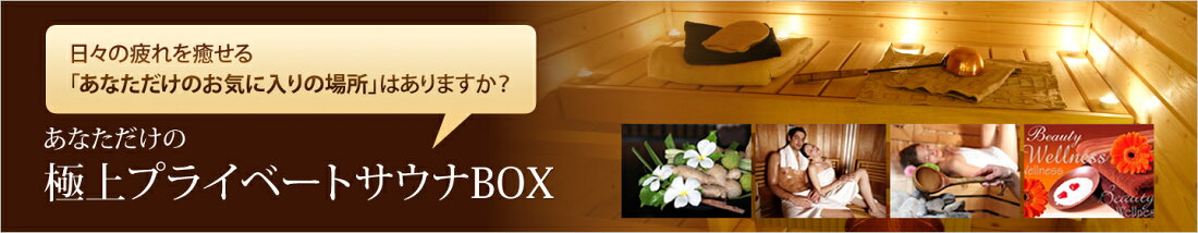 あなただけの極上プライベートサウナBOX