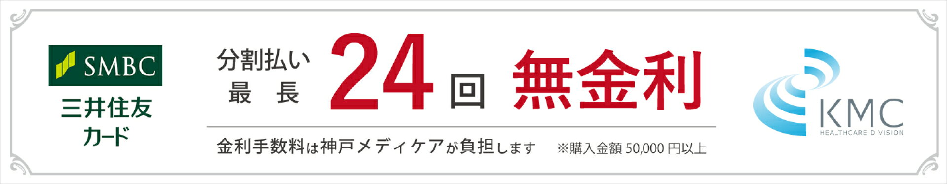 ショッピングクレジット　最長24回まで無金利