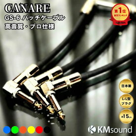 【楽天ランキング1位獲得！】CANARE 【 選べるカラー！3本セット / 15cm / L-L / ブラック カナレ GS-6 】 パッチケーブル ギター ケーブル 日本製 高音質 エレキギター エフェクター セット パッチ 高音質 ギターケーブル シールドケーブル 耐久性 ライブ 練習用 送料無料