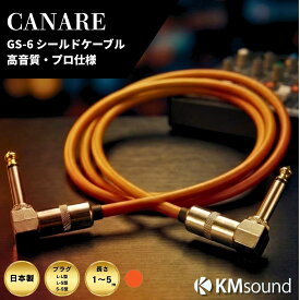 【楽天ランキング1位獲得！】CANARE 選べる2タイプ！【 選べる長さ(1m ～ 5m)選べるプラグ ( L-L / L-S / S-S)】オレンジ 橙 GS-6 】 シールドケーブル MADE IN JAPAN おすすめ 高音質 送料無料