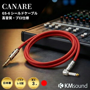 CANARE GS-6 �y 3m / L-S / �� �J�i�� GS-6 �z �V�[���h�P�[�u�� MADE IN JAPAN �������� ������ �y��p �y�� �P�[�u�� ��������