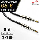 CANARE GS-6 【 3m / S-S / ブラック カナレ GS-6 】 シールドケーブル シールド ケーブル ギター MADE IN JAPAN おす…