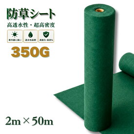 防草シート 透水 2m×50m 350g/m2 高耐久 ガーデニング シート 雑草防止シート ぼうそうシート 雑草 ざっそう 高密度 防草 雑草対策シート 除草シート ぼうそうしーと 防草しーと 防そうシート 雑草対策 厚手 不織布 半永久 緑 高透水 園芸用品