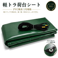 幌シート 軽トラック トラック 荷台シート 2.1m×1.9m PVC帆布 1号規格 軽トラ 荷台 シート 防水加工 ゴ…