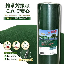 防草シート 300g/m2 PET素材【 1m×30m / 1m×50m/2m×50m】 高耐久 雑草防止シート 雑草 ガーデニング シート 半永久 雑草対策 園芸用シート ざっそう 畑 通路 砂利下 雑草防止 高密度 防草 除草シート 高透水 不織布 耐年数 10年 工事