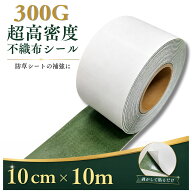 【10cm×10m】防草シート 除草シート 粘着シール 粘着テープ ピンシール 補修シール 農業資材 防草シート…
