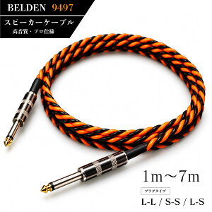BELDEN 9497 �X�s�[�J�[�P�[�u�� �y1m�`10m / L-L�EL-S�ES-S�z �x���f�� �A���v �X�s�[�J�[ PA�z�� �I���W�i���v���O KESTER44 ��������