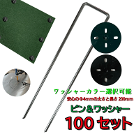 防草シート Uピン ＆ ワッシャー 100セット 200mm φ4mm 100本 カラー選択 除草シート 固定ピン 押さえ …