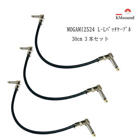 MOGAMI モガミ 2524 パッチケーブル L-L 30cm 3本セット ケーブル ギター MADE IN JAPAN 人気 高音質 送料無料 エレキギター ベース エフェクター セット 楽器 音響機器 音響 機器 ギターケーブル アクセサリー ケーブル モガミパッチケーブル