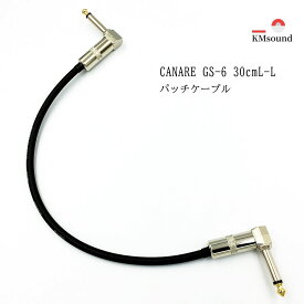 CANARE カナレ GS-6 パッチケーブル L-Lプラグ 30cm MADE IN JAPAN おすすめ 高音質 送料無料