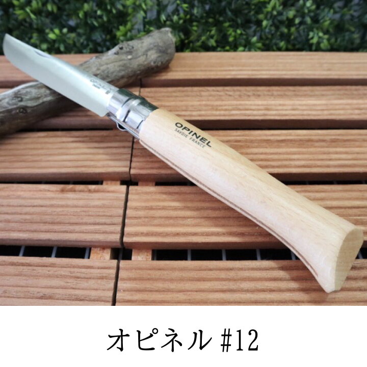 楽天市場 Opinel オピネル ステンレススチールナイフ フォールディングナイフ 12 折りたたみ ナイフ メンテナンス シャープナー クロス セット 並行輸入品 Km Global Works
