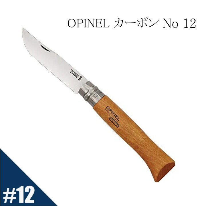 楽天市場 Opinel オピネル カーボン No 12 フォールディングスチールナイフ アウトドア キャンプ オピネルナイフ 折り畳み式 かっこいい 携帯しやすい オピネルナイフ 木柄 ロック機能 持ち運びしやすい おすすめ 並行輸入品 送料無料 Km Global Works 楽天市場 Opinel オピネル カーボン No 12 フォールディングスチールナイフ アウトドア キャンプ オピネルナイフ 折り畳み式 かっこいい 携帯しやすい オピネルナイフ 木柄 ロック機能 持ち運びしやすい おすすめ 並行輸入品 送料無料 Km Global Works